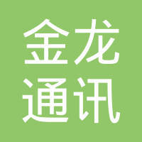 常熟市金龍通訊設(shè)備銷售有限責(zé)任公司